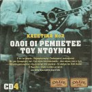 OLOI OI REBETES TOU DOUNIA 2cd4 Rebetiko Zagoraios Glykeria 18 tracks Greek CD