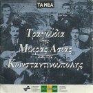 TRAGOUDIA TIS MIKRAS ASIAS KAI TIS KONSTANTINOUPOLIS 12 tracks Greek CD