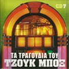 TA TRAGOUDIA TOU JUKE BOX cd7 Marinella Dionysiou Bellou 20 tracks Greek CD