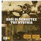 OLOI OI REBETES TOU DOUNIA cd4 Rebetiko Bellou Glykeria Mario 18 tracks Greek CD