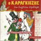 O KARAGIOZIS GIATROS Greek Shadow Theatre SPATHARIS cd3 10 tracks Greek CD