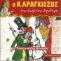O KARAGIOZIS GIATROS Greek Shadow Theatre SPATHARIS cd3 10 tracks Greek CD