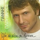Yannis Ploutarchos OLA SE SENA TA VRIKA PLOUTARHOS PLOUTARXOS 14 tracks Greek CD