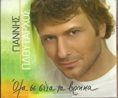 Yannis Ploutarchos OLA SE SENA TA VRIKA PLOUTARHOS PLOUTARXOS 14 tracks Greek CD