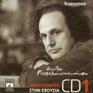 Vasilis PAPAKONSTANTINOU Vol.1 Xairetismata stin eksousia 14 tracks Greek CD