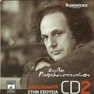Vasilis PAPAKONSTANTINOU Vol.2 Xairetismata stin eksousia 14 tracks Greek CD