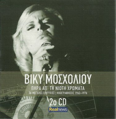 Mosholiou Vicky Mosxoliou Pira Ap' Tin Nioti Hromata cd2 18 tracks Greek CD