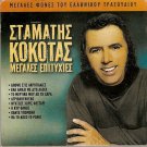 Stamatis KOKOTAS Great Hits laika 8 tracks Greek CD