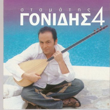 Stamatis Gonidis Vol.4 16 tracks Greek CD