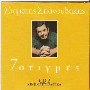 Stamatis Spanoudakis 7 MOMENTS cd2 music from cinema 15 tracks Greek CD