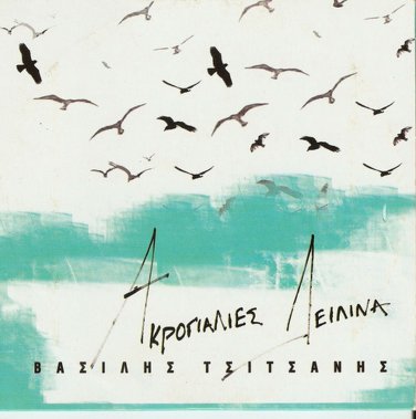 Vasilis TSITSANIS Akrogialies Deilina 12 tracks Greek CD