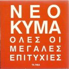 NEO KYMA cd2 VARIOUS ARGIRIS Asteriadi SPANOS HOMATA 17 tracks Greek CD