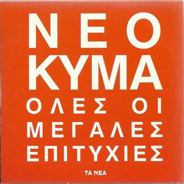 NEO KYMA cd2 VARIOUS ARGIRIS Asteriadi SPANOS HOMATA 17 tracks Greek CD