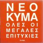 NEO KYMA cd2 VARIOUS ARGIRIS Asteriadi SPANOS HOMATA 17 tracks Greek CD