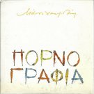 Manos HATZIDAKIS HADJIDAKIS PORNOGRAFIA Vasilis Lekkas 19 tracks Greek CD