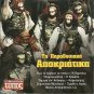 TA PARADOSIAKA APOKRIATIKA Apokria Traditional 14 tracks Greek CD