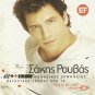 Sakis Rouvas BACKSTAGE SCENES FROM THIS IS MY LIVE 13 tracks Greek CD