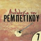 Anthology of Rebetiko Vol.7 Tsitsanis Kaldaras Panagiotou 12 tracks Greek CD