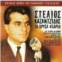 Stelios Kazantzidis Ta Xrysa 45aria 8 tracks Greek CD