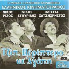 JEEP PERIPTERO KI AGAPI Nikos Rizos Nikos Stavridis Costas Hajihristos Greek DVD