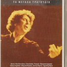 Mikis Theodorakis cd5 Mitsias Glykeria Farantouri Arleta 20 tracks Greek CD