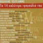 Vasilis TSITSANIS Great Composers best songs cd1 Papadakis 14 tracks Greek CD