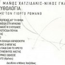 Manos HATZIDAKIS HADJIDAKIS Mythologia Mythology booklet 12 tracks Greek CD