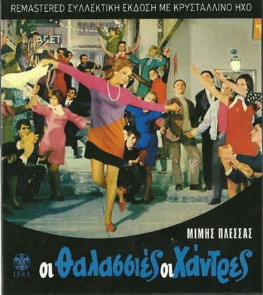 Oi Thalassies Oi Hantres REMASTERED Mimis Plessas Poulopoulos 14 tracks Greek CD