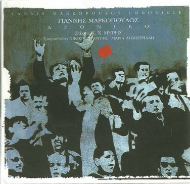 Giannis YANNIS MARKOPOULOS XRONIKO Chronicle booklet XILOURIS 11 tracks Greek CD