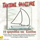 PANTELIS THALASSINOS 10 TRAGOUDIA TIS ELPIDAS 10 tracks Greek CD