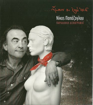 Nikos PAPAZOGLOU IMOUN KI EGO EKEI Parallili Diskoggrafia 18 tracks Greek CD