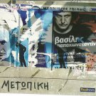 Vasilis PAPAKONSTANTINOU METOPIKI METOPIKH 15 tracks Greek CD