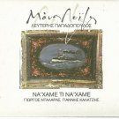 Manos LOIZOS NAHAME TI NAHAME Giorgos Dalaras booklet 10 tracks Greek CD