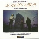 PAPAKONSTANTINOU OLA APO HERI KAMENA Mikroutsikos Tripolitis 10 tracks Greek CD