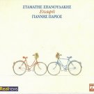 Yiannis Giannis PARIOS Stamatis Spanoudakis EPAFI EPAPHI 10 tracks Greek CD