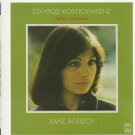 HARIS XARIS ALEXIOU Laikes Kyriakes Kougioumtzis booklet 12 tracks Greek CD