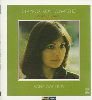 HARIS XARIS ALEXIOU Laikes Kyriakes Kougioumtzis booklet 12 tracks Greek CD