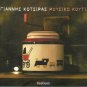 Giannis KOTSIRAS MOUSIKO KOUTI booklet 13 tracks Greek CD