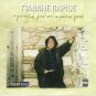 Yiannis Giannis PARIOS I MONAXIA MESA APO TA MATIA MOU 13 tracks Greek CD