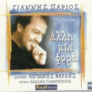 Yiannis Giannis PARIOS ALLI MIA FORA Antonis VARDIS 11 tracks Greek CD
