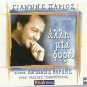 Yiannis Giannis PARIOS ALLI MIA FORA Antonis VARDIS 11 tracks Greek CD