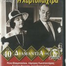I HARTOPAIHTRA Vlahopoulou Konstadaras Papayanni Hloi Liaskou Voutsas Greek DVD