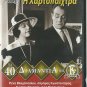 I HARTOPAIHTRA Vlahopoulou Konstadaras Papayanni Hloi Liaskou Voutsas Greek DVD