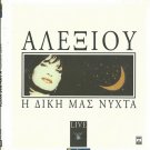 HARIS XARIS ALEXIOU I DIKI MAS NIHTA NYXTA booklet 28 tracks Greek CD