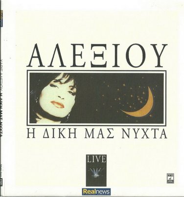 HARIS XARIS ALEXIOU I DIKI MAS NIHTA NYXTA booklet 28 tracks Greek CD