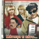 MANTEPSE TI KANO TA VRADYA Stathis Psaltis Kaiti Finou Rena Pagrati Greek DVD