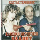 KLASSIKI PERIPTOSI VLAVIS Kostas Tsakonas Magda Tsagani Teta Konstada Greek DVD