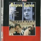 PETRINA HRONIA Themis Bazaka Katalifos Martika Spanoudakis VOULGARIS Greek DVD