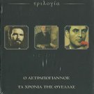 NIKOS TZIMAS TRILOGY 3 Greek DVD Astrapogiannos anthropos me to garyfallo Xronia
