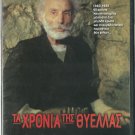 TA HRONIA TIS THYELLAS Stamatakis Koutrouvida Katrakis Vandis TZIMAS Greek DVD